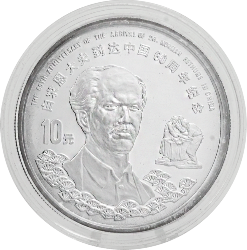 1998 Норман Бетьюн Китай и Канада серебряные монеты (2)