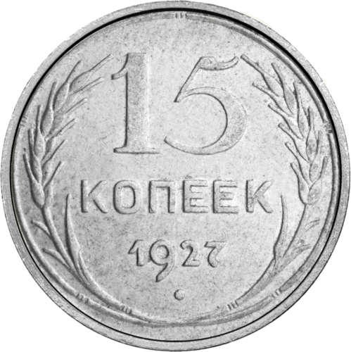 15 копеек (1924-1931) СССР серебряная монета (1)