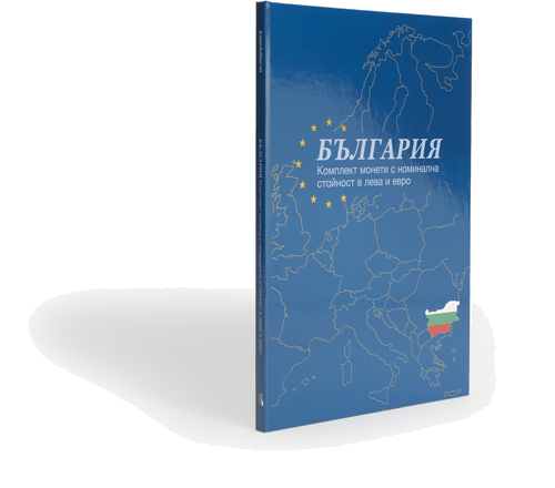 Presso albums Bulgārijas leva un eiro monētām (1)