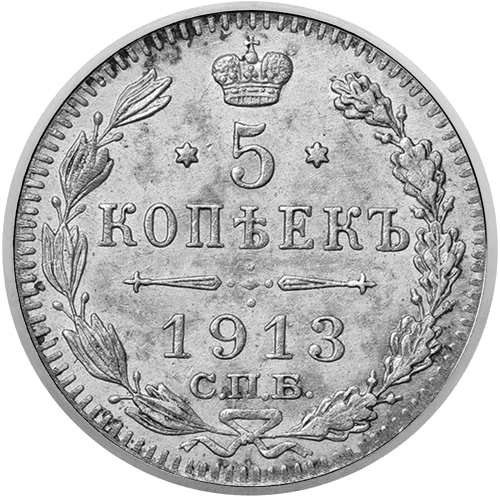 5 копеек (1867–1915) серебряная монета Российской империи (1)