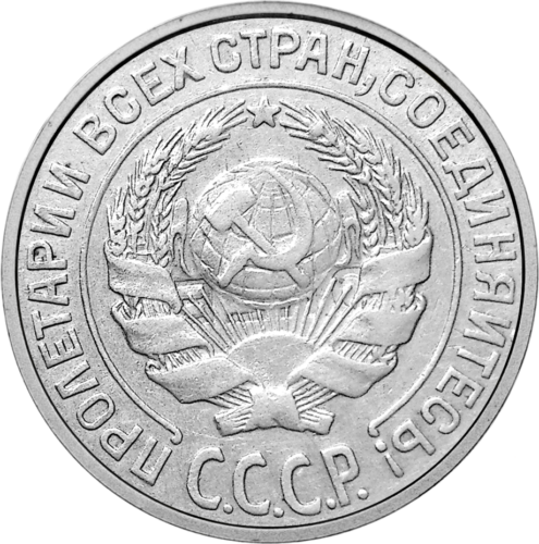 20 копейки (1924-1931) сребърна монета на Съветския съюз (2)