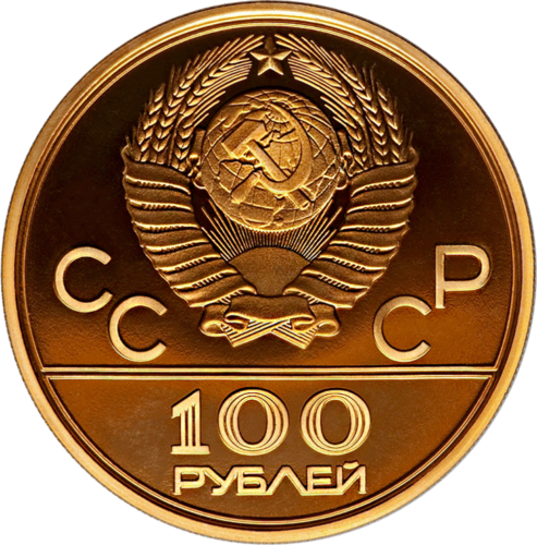 100 рублей Олимпиада в Москве 1980 СССР золотая монета (2)
