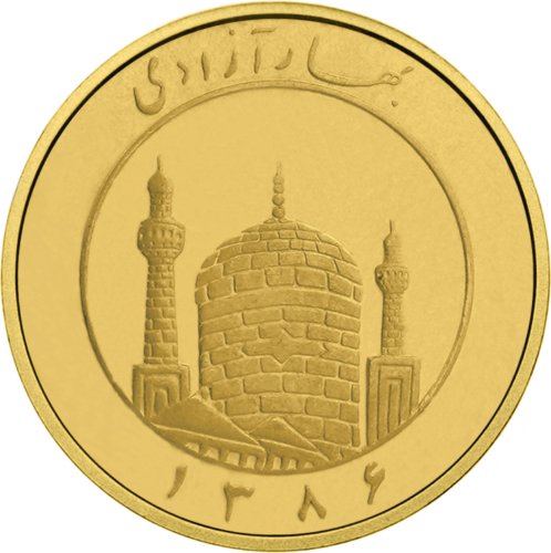 0.25 Azadžio Pirmasis laisvės pavasaris 1358 (1979) Irano Islamo Respublikos auksinė moneta (1)