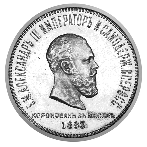 1 rublis Aleksandra III kronēšana 1883 Krievijas impērijas sudraba monēta (1)