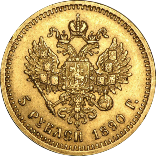 Руска империя Златна монета от 5 рубли Александър III (разные годы выпуска) (2)