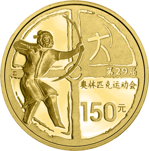 2008 China Beijing Olympics Archery 150 Yuan Gold Coin (1)