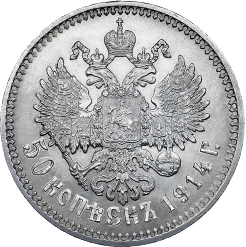 50 kapeikas Nikolajs II (1895–1914) Krievijas impērijas sudraba monēta (2)