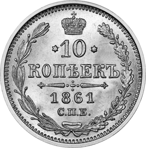 10 копеек (1867-1915) Российская империя серебряная монета (1)
