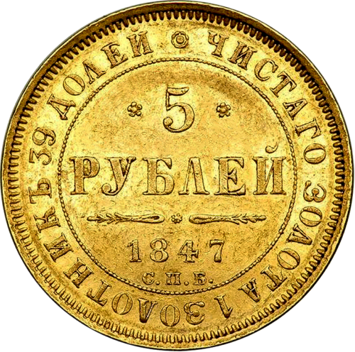 5 рублей Николай I (1832-1854) Российская империя золотая монета (разные годы выпуска) (1)