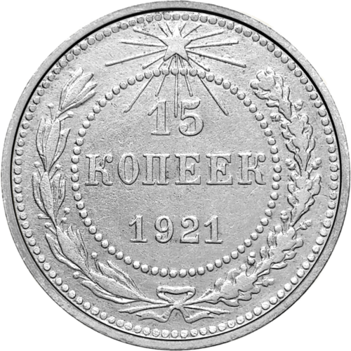 15 Kopecks (1921-1923) Soviet Union silver coin (1)