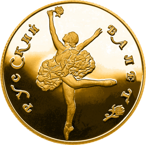 50 Rubbles 1991 Russian ballet (USSR) Golden coin (1)