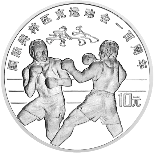 10 Yuan Boxing 1994 China silver coin (1)