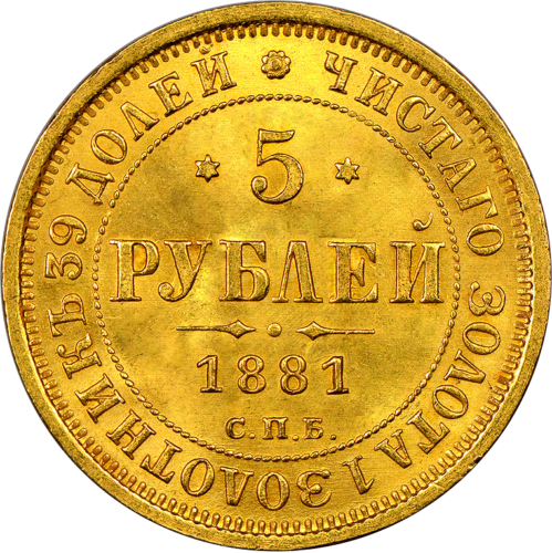 Руска империя Златна монета от 5 рубли Александър II (1855-1885) (Смесена година) (1)
