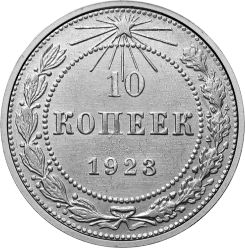 10 копеек (1924-1931) СССР серебряная монета (1)
