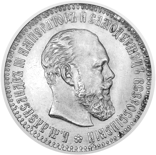 50 Копейки Александър III (1886–1894) Сребърна монета Руска империя (1)