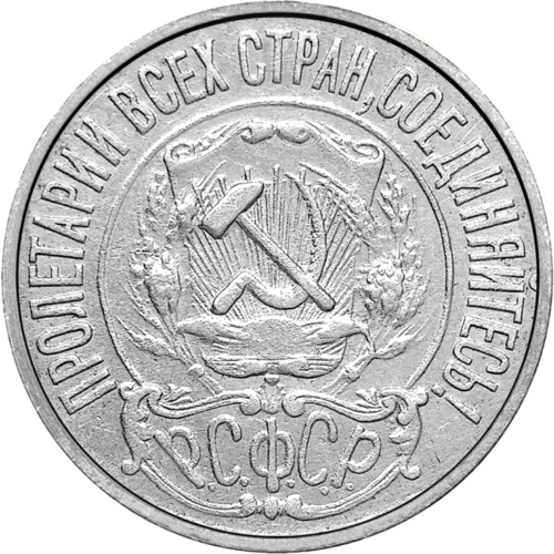 15 Копеек (1921-1923) Советский Союз серебряная монета (2)