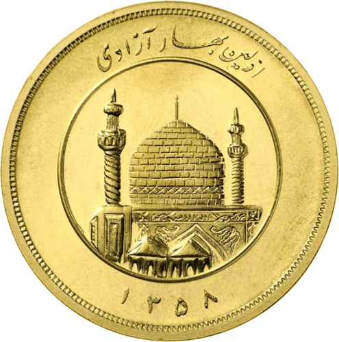 1 Azadi Pirmosios revoliucijos metinės 1358 (1979) Irano Islamo Respublikos Auksinė moneta (1)