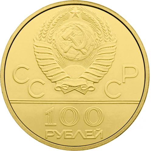 100 Rubles Lenin Stadium 1980 USSR Gold Coin (2)
