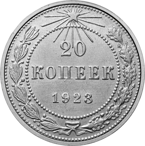20 kopeck (1921-1923) Soviet Union silver coin (1)