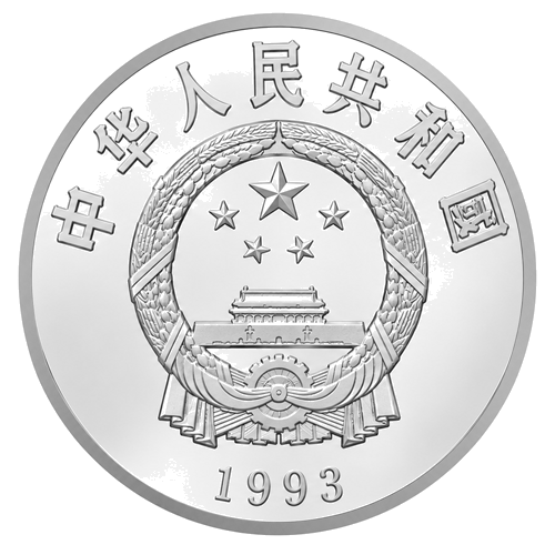 10 juanių Fektavimas 1993 Kinija sidabrinė moneta (2)