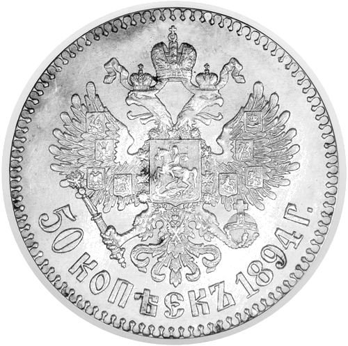 50 Копейки Александър III (1886–1894) Сребърна монета Руска империя (2)