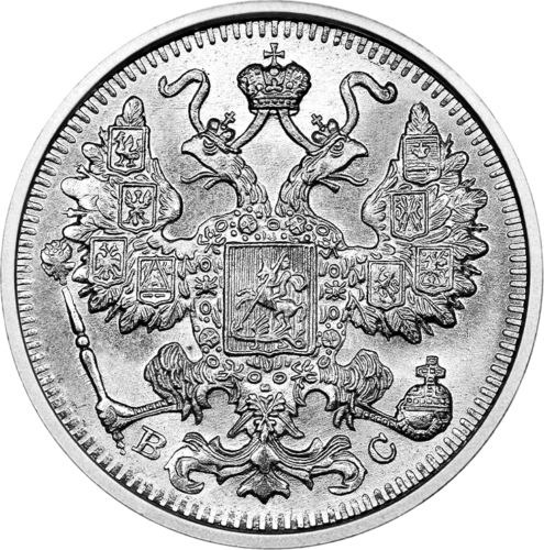 15 копеек (1867-1915) Российская империя серебряная монета (2)