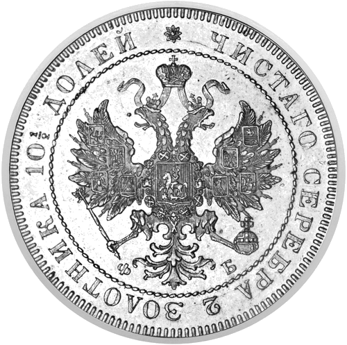 Poltina Aleksandrs II (1855–1881) Krievijas impērijas sudraba monēta (2)