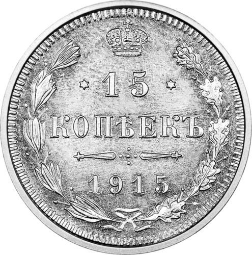 15 kopeck (1867-1915) Silver coin of the Tsarist Russian Empire (1)