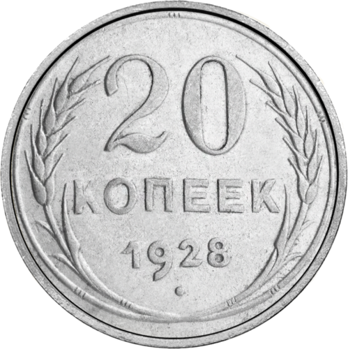 20 копеек (1924-1931) СССР серебряная монета (1)