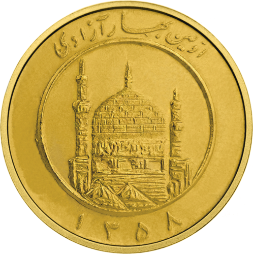 0.50 Azadi 1358 (1979) Златна монета на Ислямска република Иран (1)