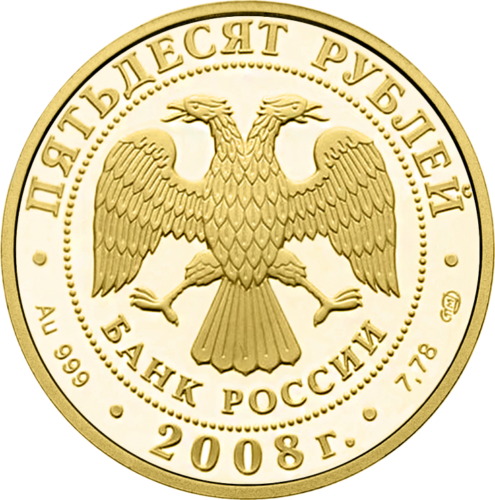 2008 Олимпийские игры в Пекине Россия 50 рублей золотая монета (2)