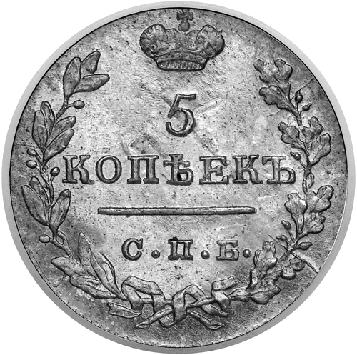 5 копеек (1867–1915) серебряная монета Российской империи (1)