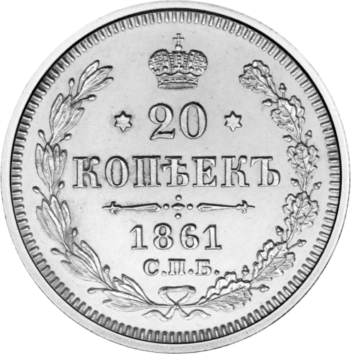 Сребърна монета от 20 копейки (1867-1915 г.) на Царската руска империя (1)