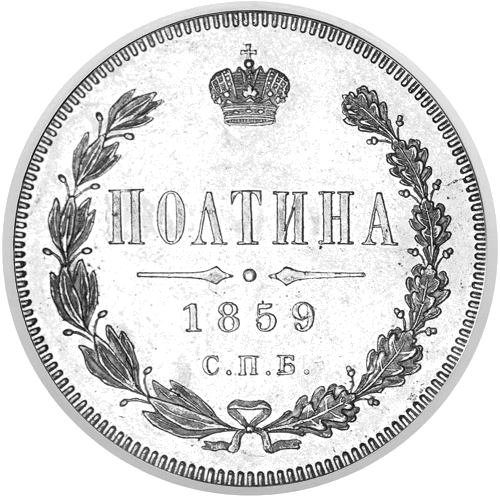 Полтина Александр II (1855–1881) серебряная монета Российской империи (1)