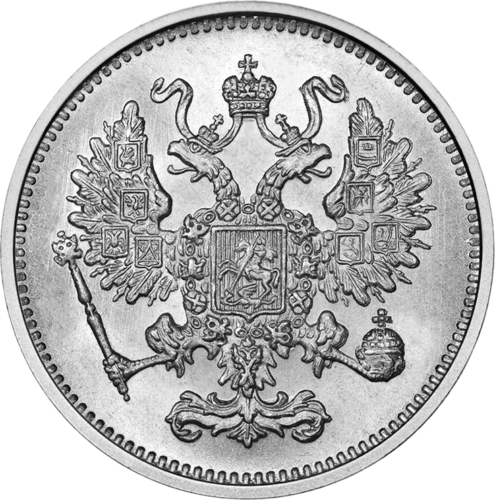 Сребърна монета на Царската руска империя (1867-1915 г.) (2)