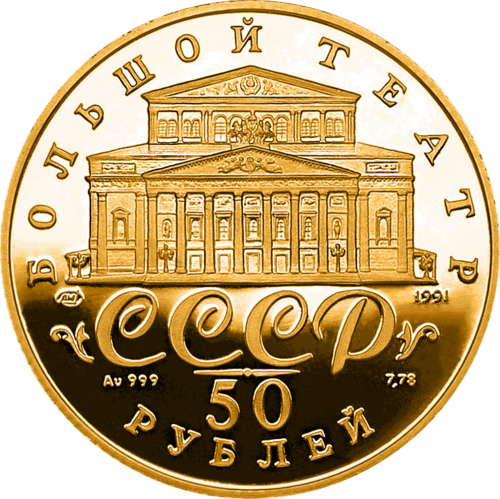 50 Rubbles 1991 Russian ballet (USSR) Golden coin (2)