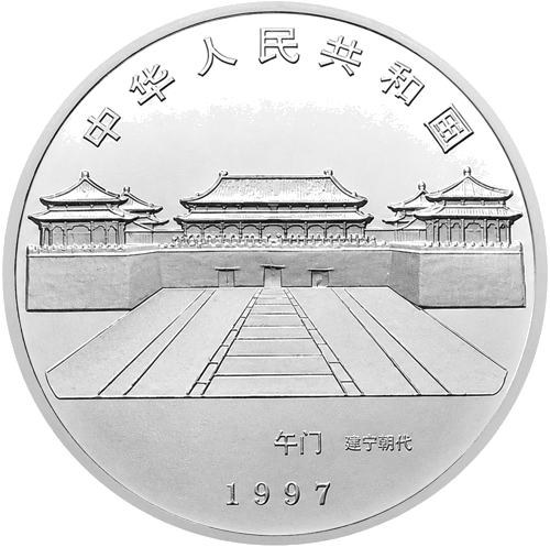 1 oz Uždraustasis miestas Jinshui 1997 Kinija sidabrinė moneta (2)
