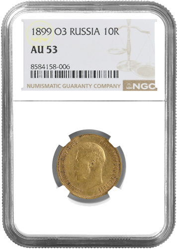 10 рубли Николай II златна монета Руска империя NGC AU 53 1899 (1)