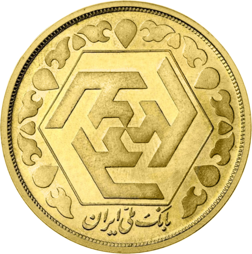 1 Azadi First Revolution 1358 (1979) Islamic Republic of Iran Gold Coin (2)