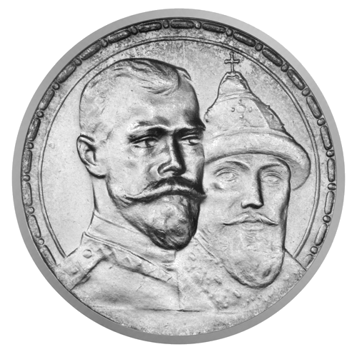 1 рубль 300-летие династии Романовых 1913 Российская империя серебряная монета (1)