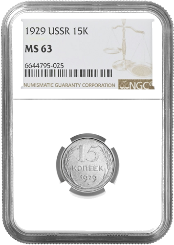 15 копейки 1929 Съветски съюз сребърна монета NGC MS 63 (1)