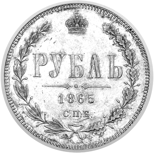 1 Rouble Alexander II (1855–1881) Silver Coin of the Imperial Russian Empire (1)