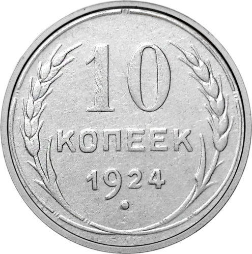 10 копеек (1924-1931) СССР серебряная монета (1)