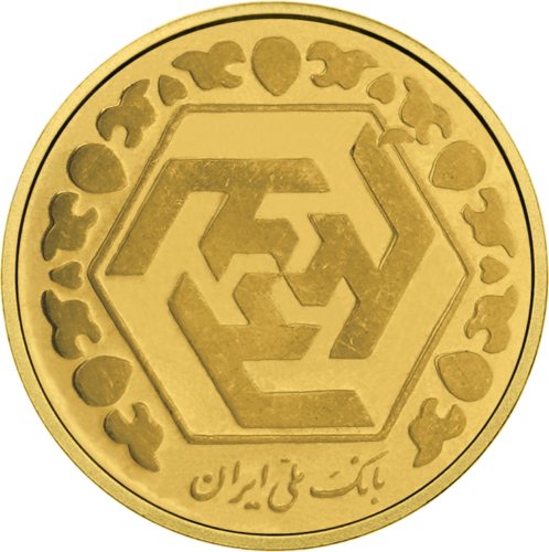 0.25 Azadi First Spring of Freedom 1358 (1979) Islamic Republic of Iran Gold coin! (2) (2)